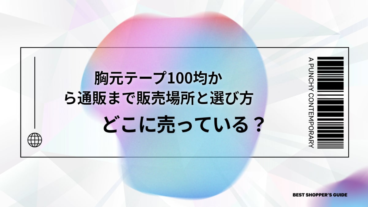 胸元テープどこに売ってる？100均から通販まで販売場所と選び方・使い方を徹底解説