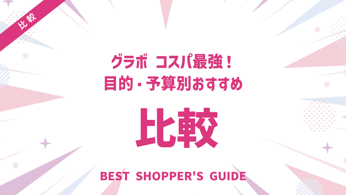 グラボ徹底比較【2025年】コスパ最強！目的・予算別おすすめと選び方