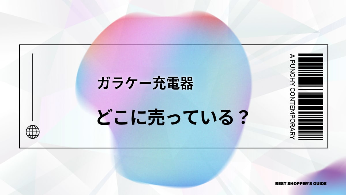 ガラケー充電器 どこに売ってる？2025年　販売店から通販まで完全ガイド