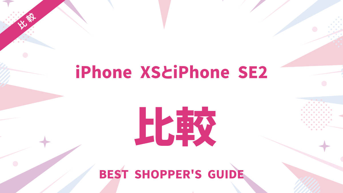 iPhone XSとiPhone SE2徹底比較！あなたに合うのはどっち？