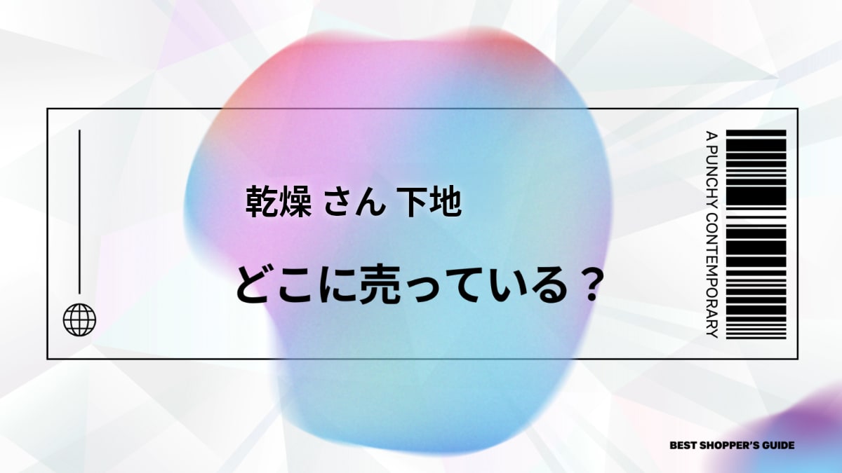 乾燥 さん 下地 どこに売ってる？【徹底解説】選び方と人気ドラッグストア・通販