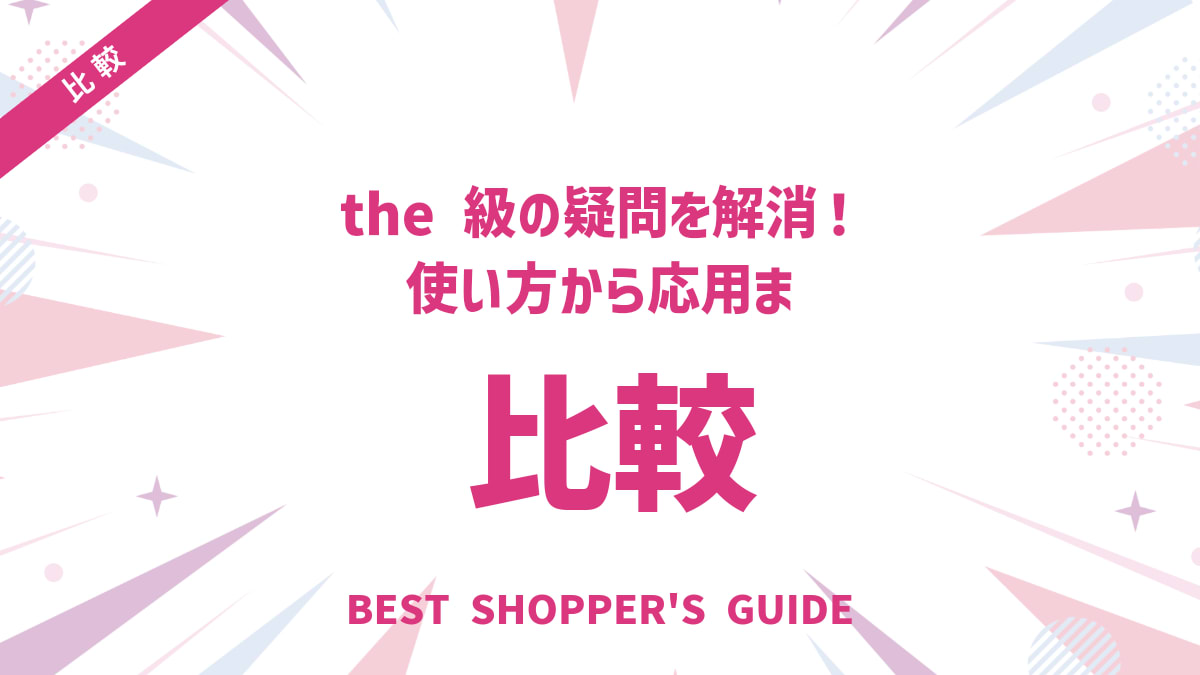 the 比較級の疑問を解消！使い方から応用まで分かりやすく徹底解説