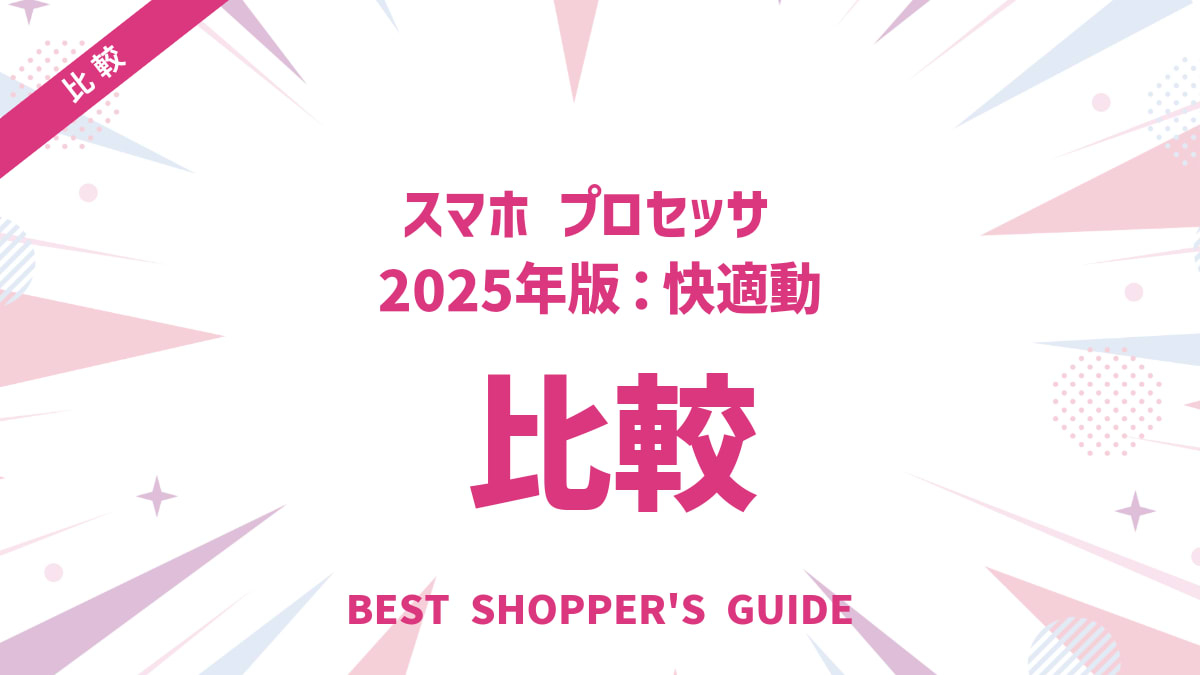 スマホ プロセッサ 比較 2025年版｜快適動作の鍵！失敗しない選び方ガイド