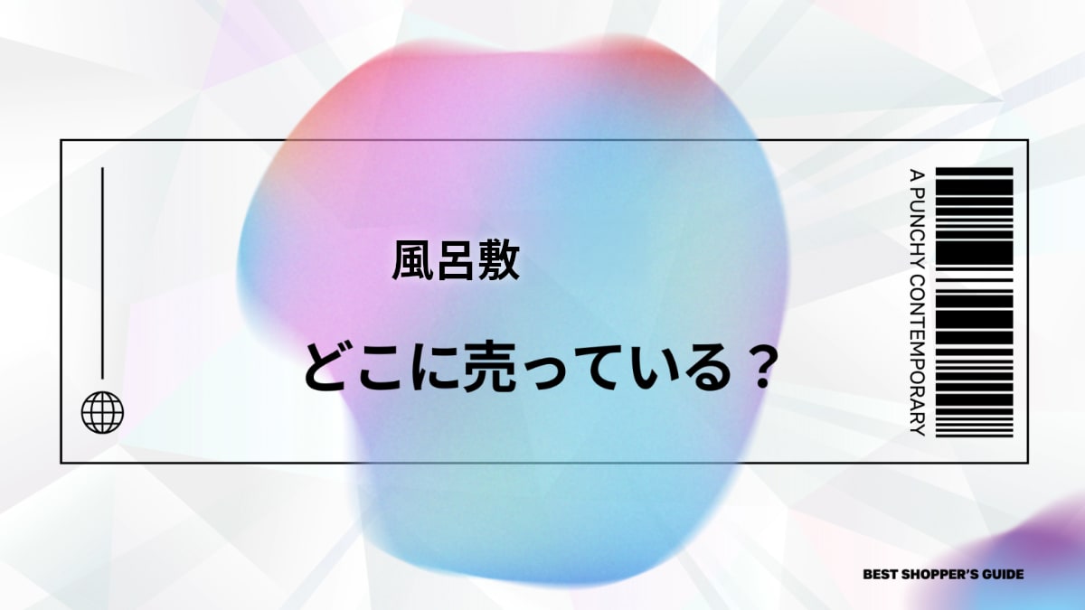 風呂敷 どこに売ってる？【完全版】イオン・100均・無印から通販まで徹底ガイド