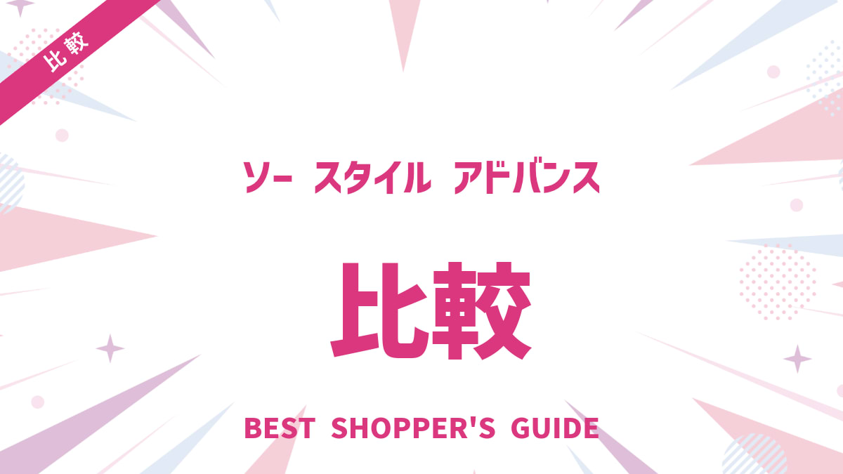 ソー スタイル アドバンス徹底比較！あなたにぴったりのミシンはこれ！