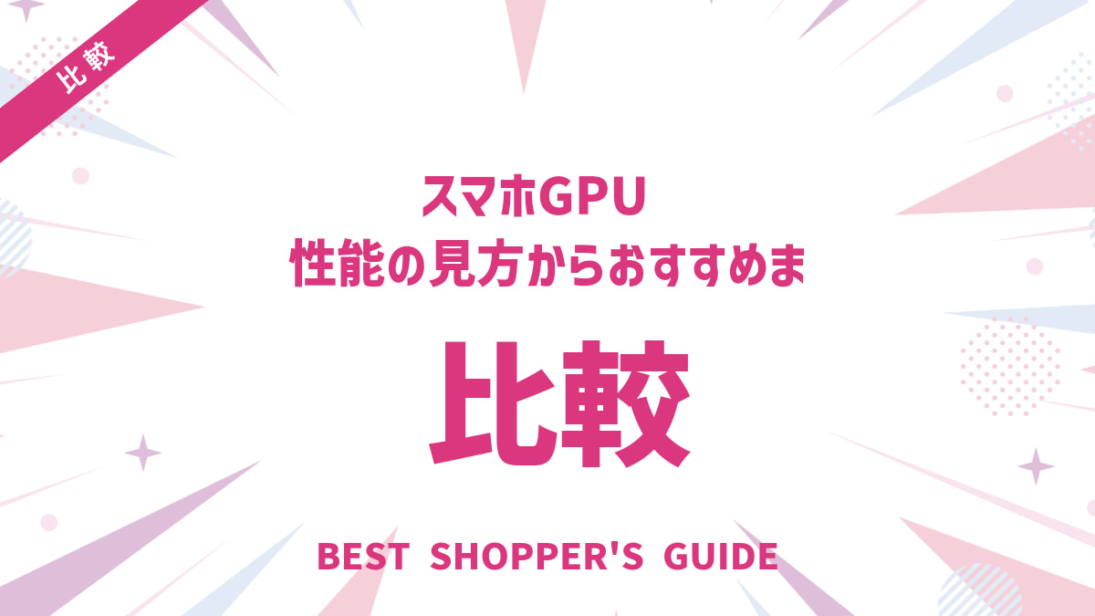 スマホGPU比較【2024-2025年最新版】性能の見方からおすすめまで徹底解説