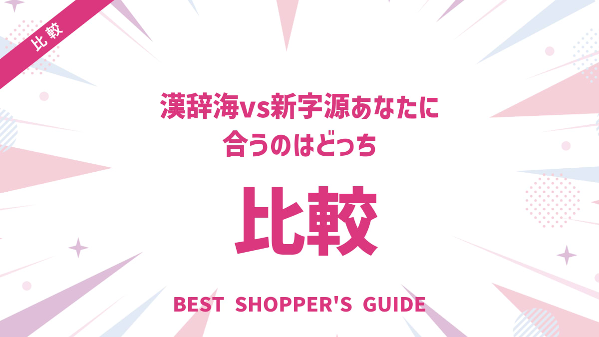漢辞海vs新字源【徹底比較】あなたに合うのはどっち？5つのポイントで解説