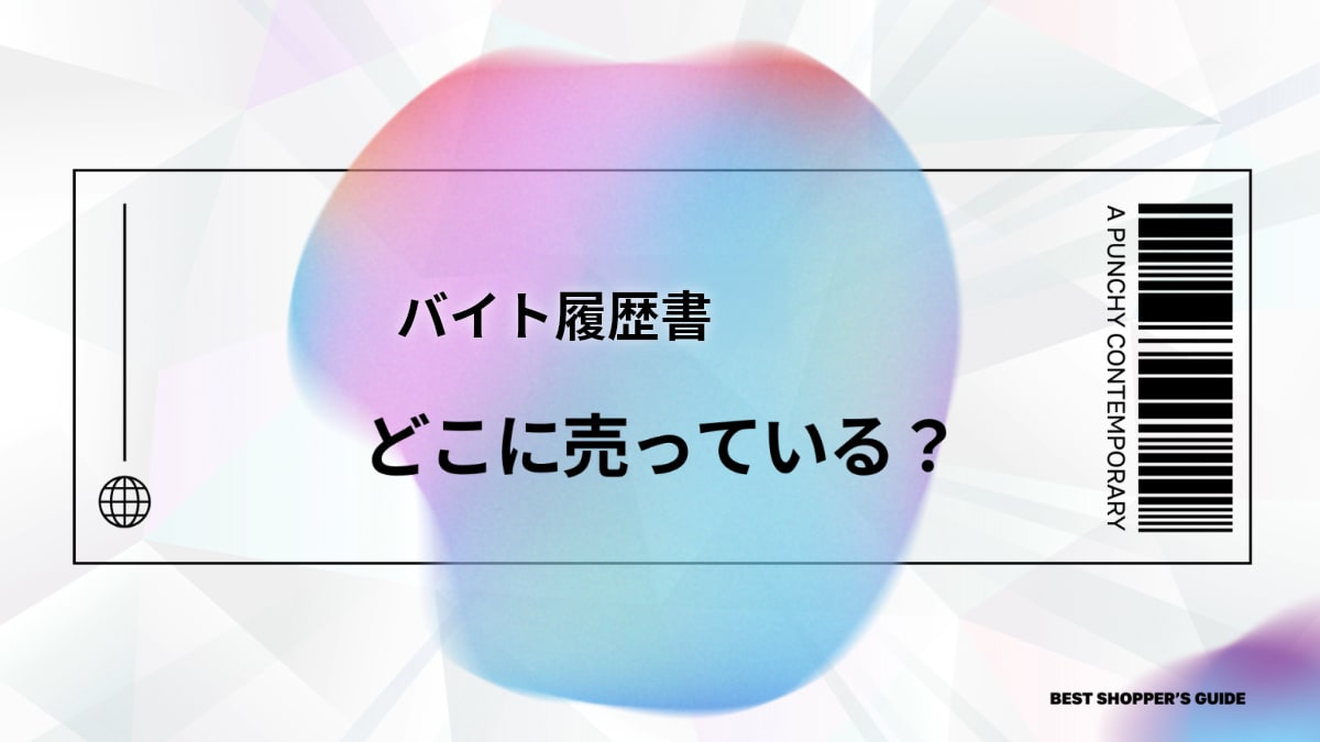 バイト履歴書 どこで買う？【初心者向け】コンビニから無料DLまで完全ガイド