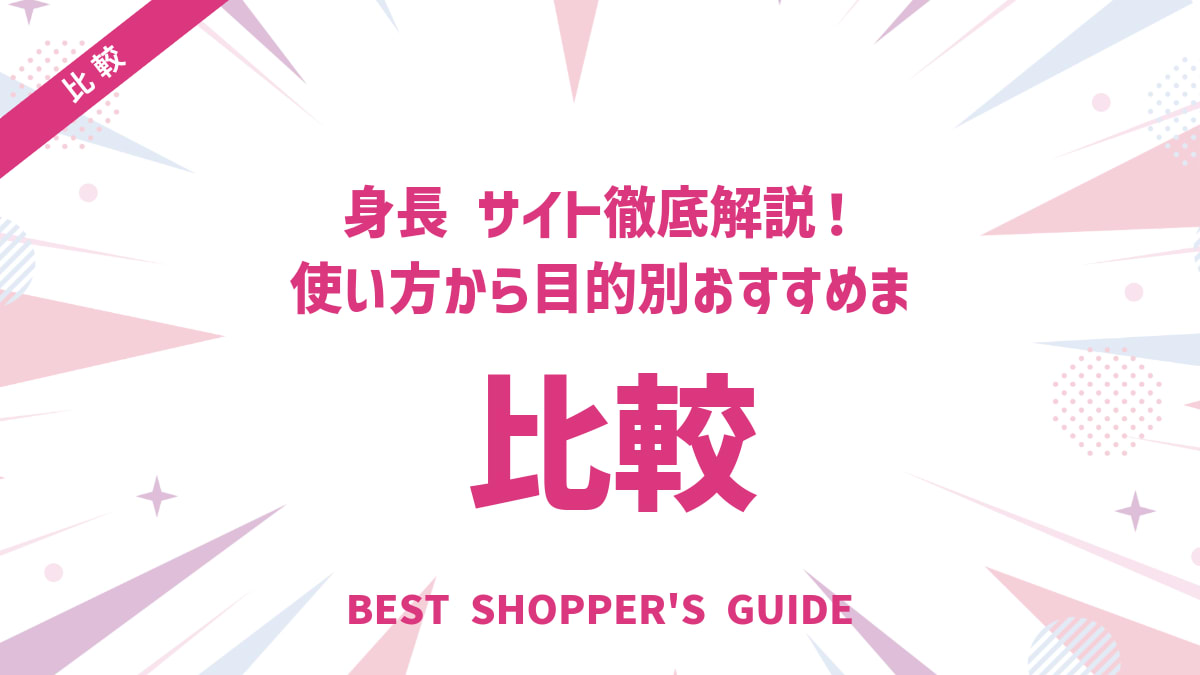 身長比較サイト徹底解説！使い方から目的別おすすめまで完全ガイド