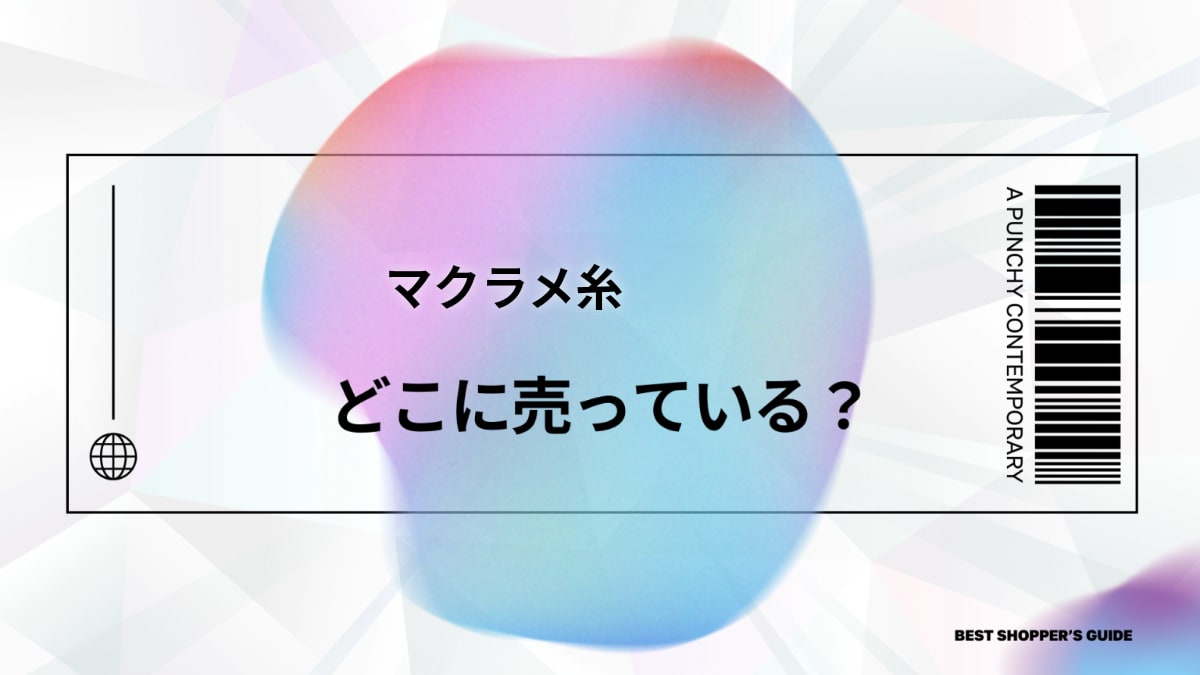 マクラメ糸どこで売ってる？【初心者必見】100均・通販から代用品まで徹底解説