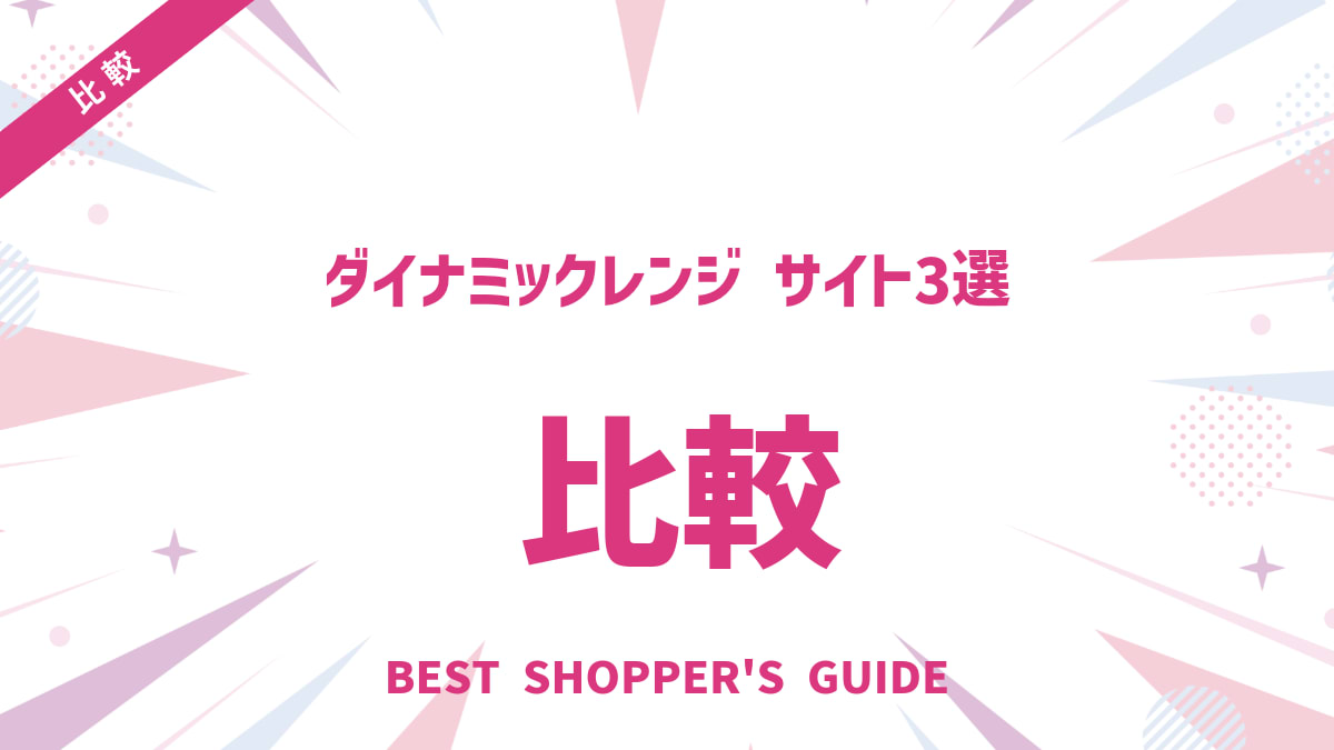 カメラ ダイナミックレンジ 比較サイト【必見】3選と賢い選び方