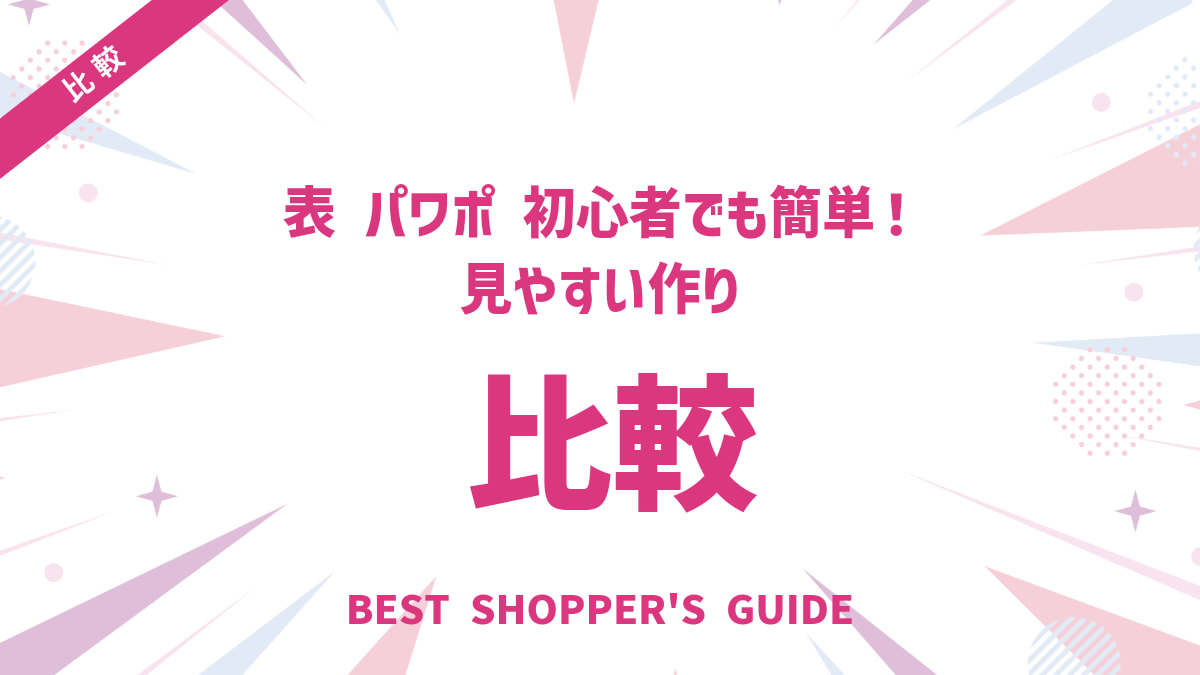 比較 表 パワポ 初心者でも簡単！見やすい作り方とデザインのコツ