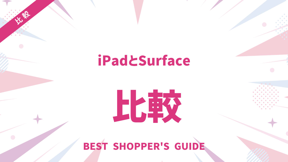 iPadとSurface徹底比較！あなたに最適なタブレットはどっち？