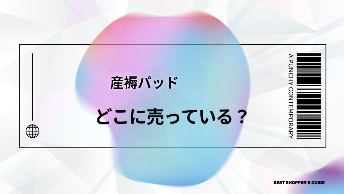 産褥パッドはどこで売ってる？【解決】主要5つの購入場所と選び方まで徹底解説