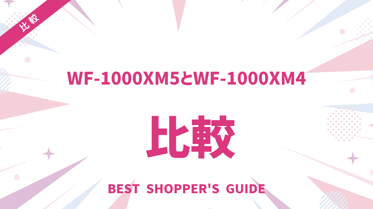 WF-1000XM5とWF-1000XM4 徹底比較！買い替えるべき？あなたに合うのはどっち？