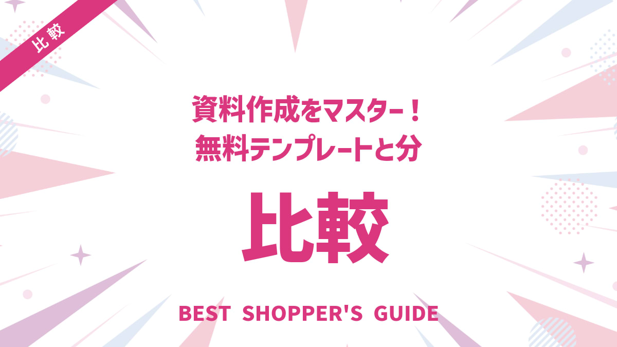 比較資料作成をマスター！無料テンプレートと分かりやすい3つのコツ