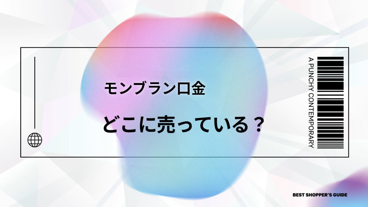 モンブラン口金はどこに売ってる？【解決】店舗・通販の販売場所から選び方・代用品まで徹底解説