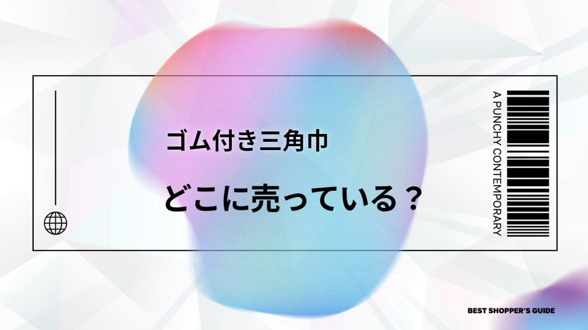 ゴム付き三角巾はどこで売ってる？【解決】売ってる場所一覧と選び方・価格まで徹底解説
