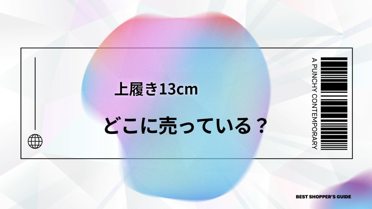 上履き13cmどこに売ってる？西松屋・イオンから通販まで販売店を徹底解説