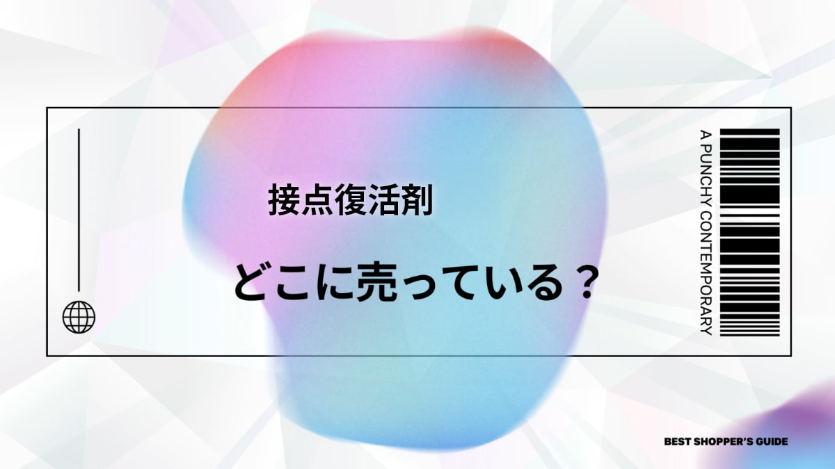 接点復活剤 どこに売ってる？【必見】販売場所から選び方・使い方まで完全網羅！