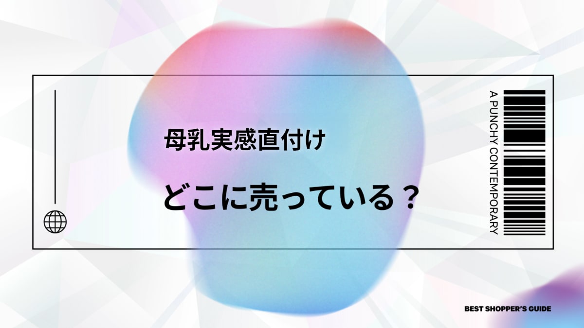 母乳実感直付けはどこに売ってる？【初心者必見】販売場所から選び方まで完全解説