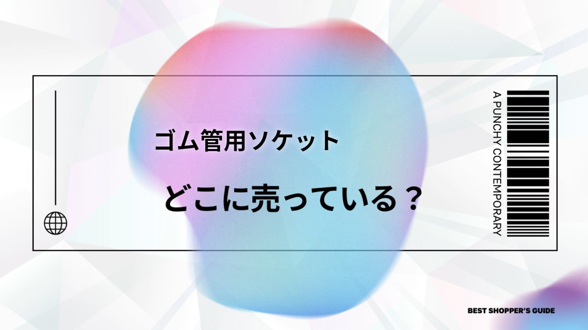 ゴム管用ソケットはどこで売ってる？販売店から選び方・付け方まで完全ガイド