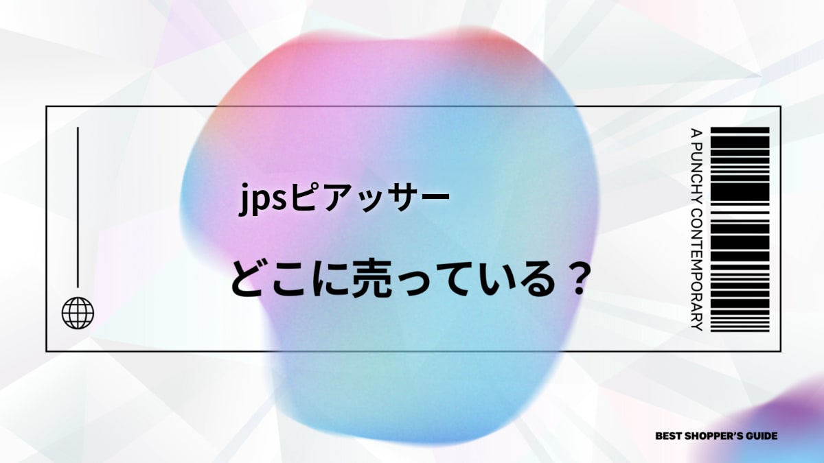 jpsピアッサーはどこで売ってる？販売店・値段・安全な使い方を解説