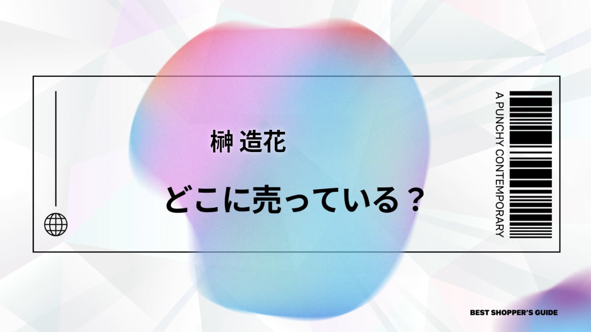 榊 造花 どこに売ってる？【まるっと解決】販売場所・選び方から手入れまで