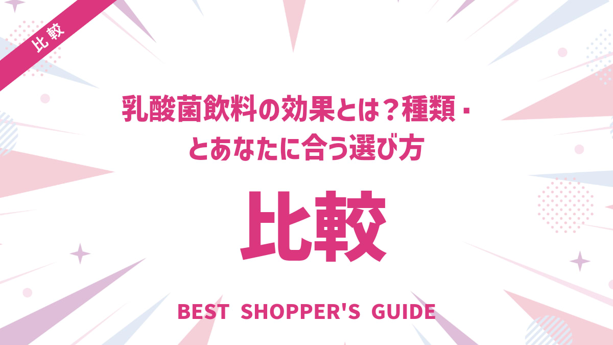 乳酸菌飲料の効果とは？種類・比較とあなたに合う選び方を徹底解説