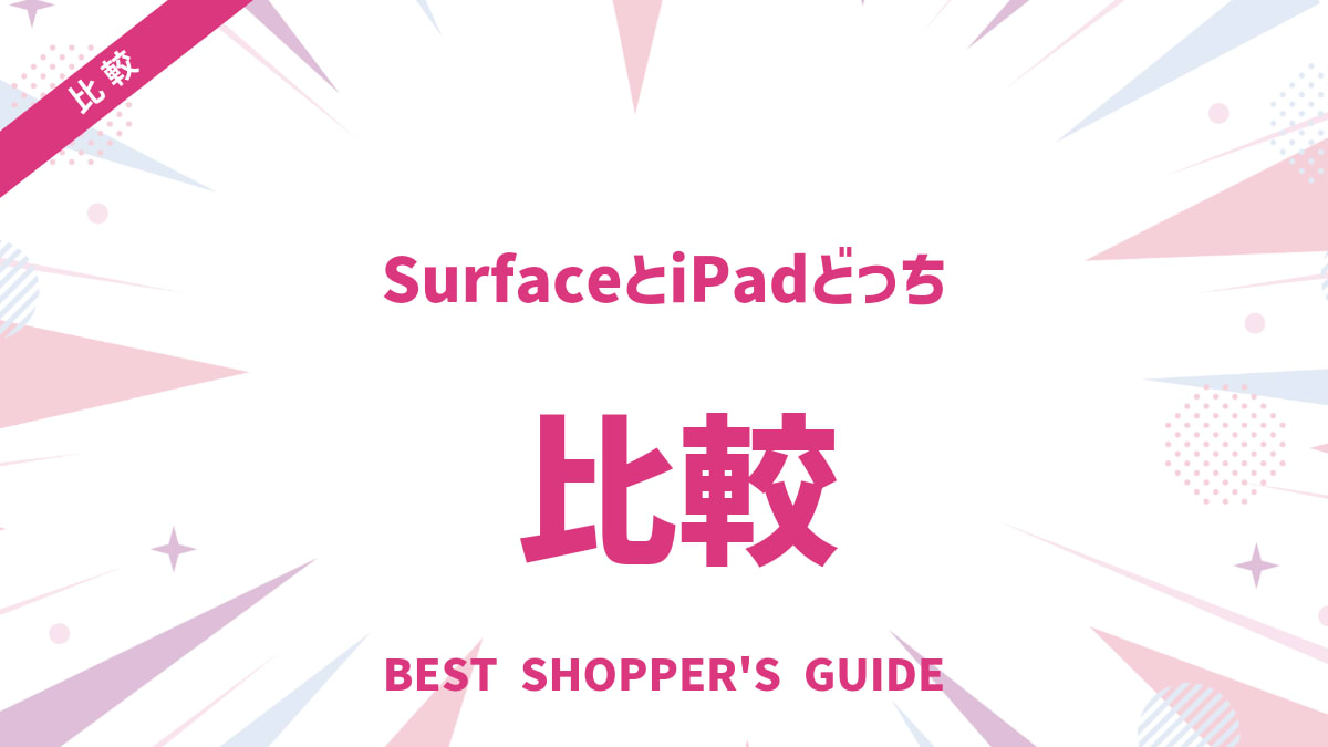 SurfaceとiPadどっち？【徹底比較】あなたに最適なモデルを選ぶ方法