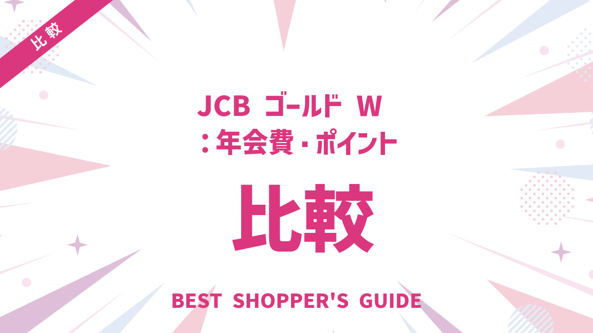 JCB ゴールド W 比較｜【必見】年会費・ポイント・特典を徹底解説！どっちを選ぶ？