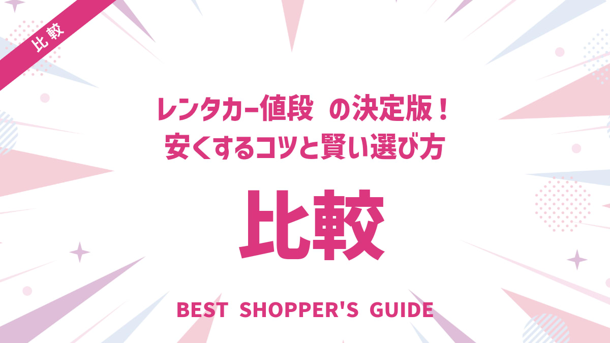 レンタカー値段比較の決定版！安くするコツと賢い選び方を徹底解説
