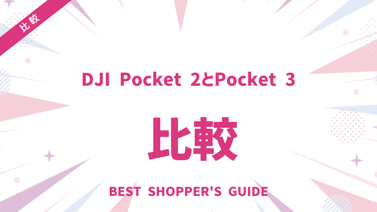 DJI Pocket 2とPocket 3 どっち？5つの違いを徹底比較！後悔しない選び方