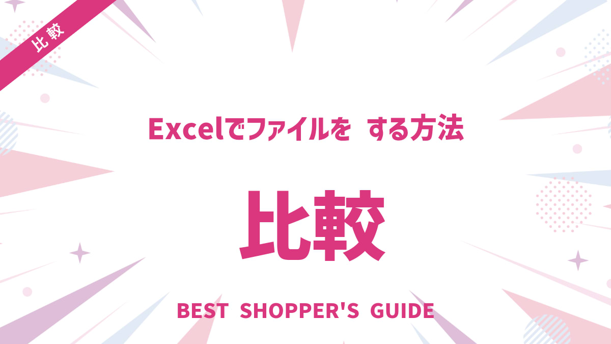 Excelでファイルを比較する方法｜変更点を素早く見つけるテクニック