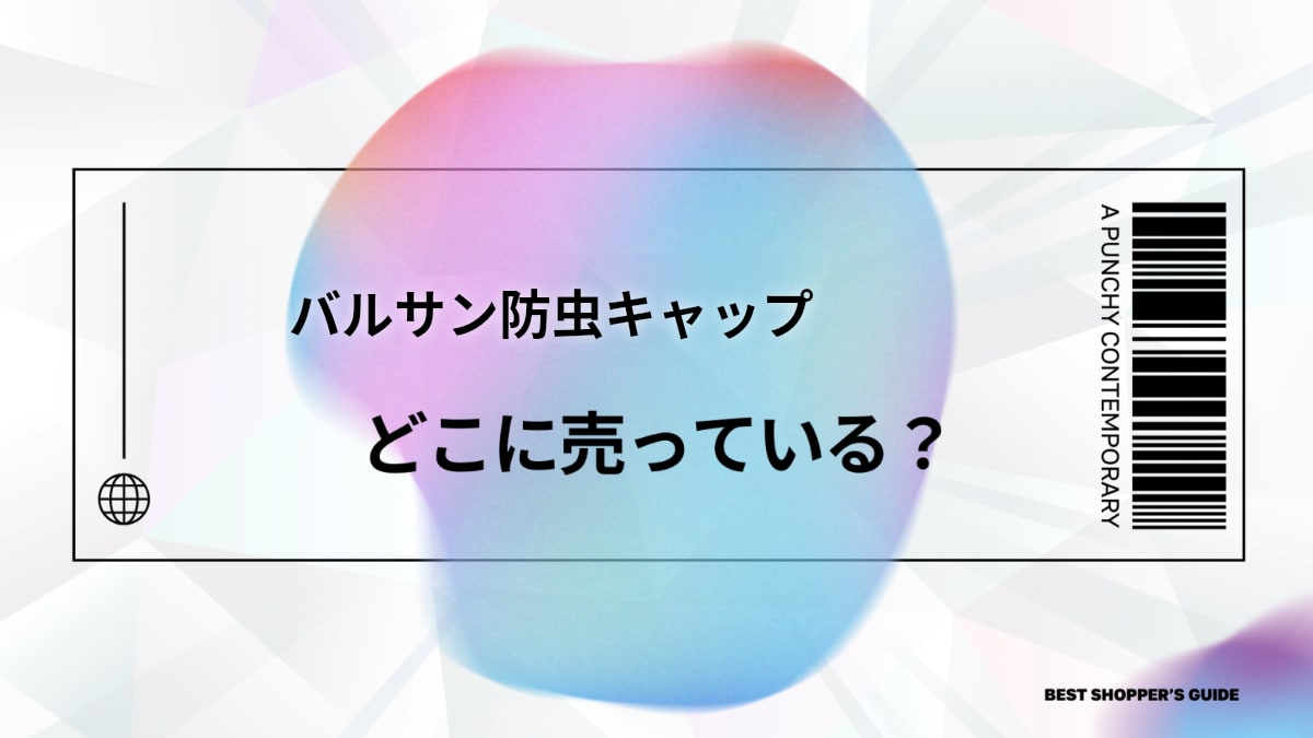 バルサン防虫キャップはどこで売ってる？【販売店一覧】店舗・通販・100均も調査