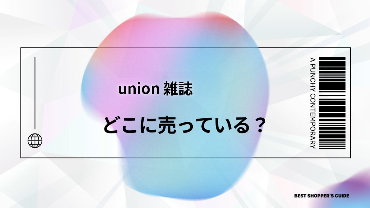 union 雑誌 どこで売ってる？【完全ガイド】店舗・通販・最新号・バッグ情報まで網羅