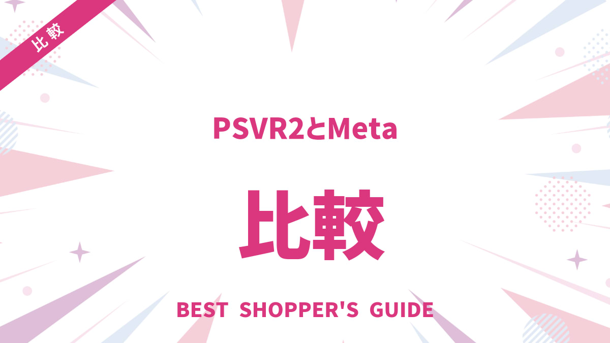 PSVR2とMeta Quest 3どっちを選ぶ？徹底比較で最適な一台を解説