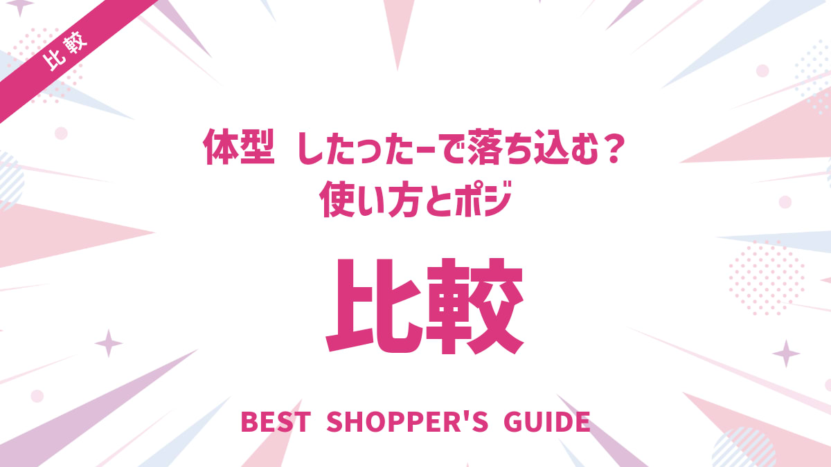 体型比較したったーで落ち込む？【解決】使い方とポジティブ活用術
