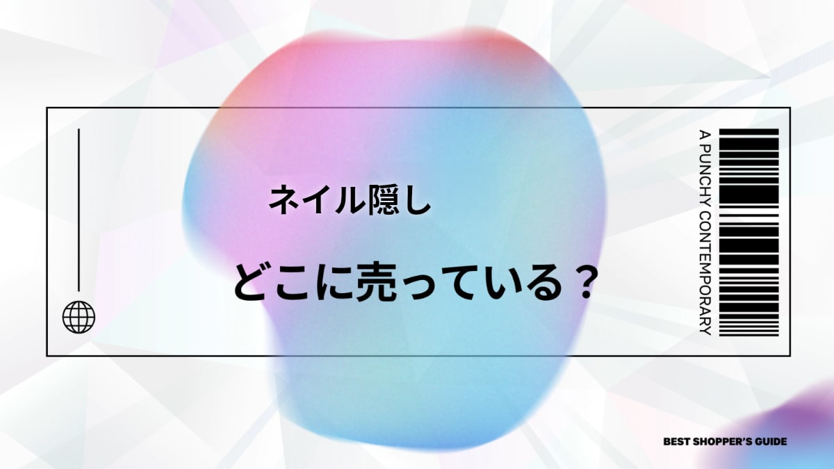 ネイル隠し どこに売ってる？【急な時も安心】薬局・100均・通販まで網羅