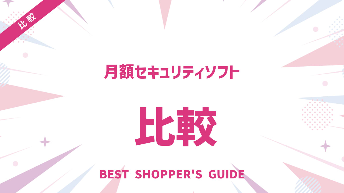月額セキュリティソフト比較　あなたに最適！選び方の5大ポイントとおすすめ