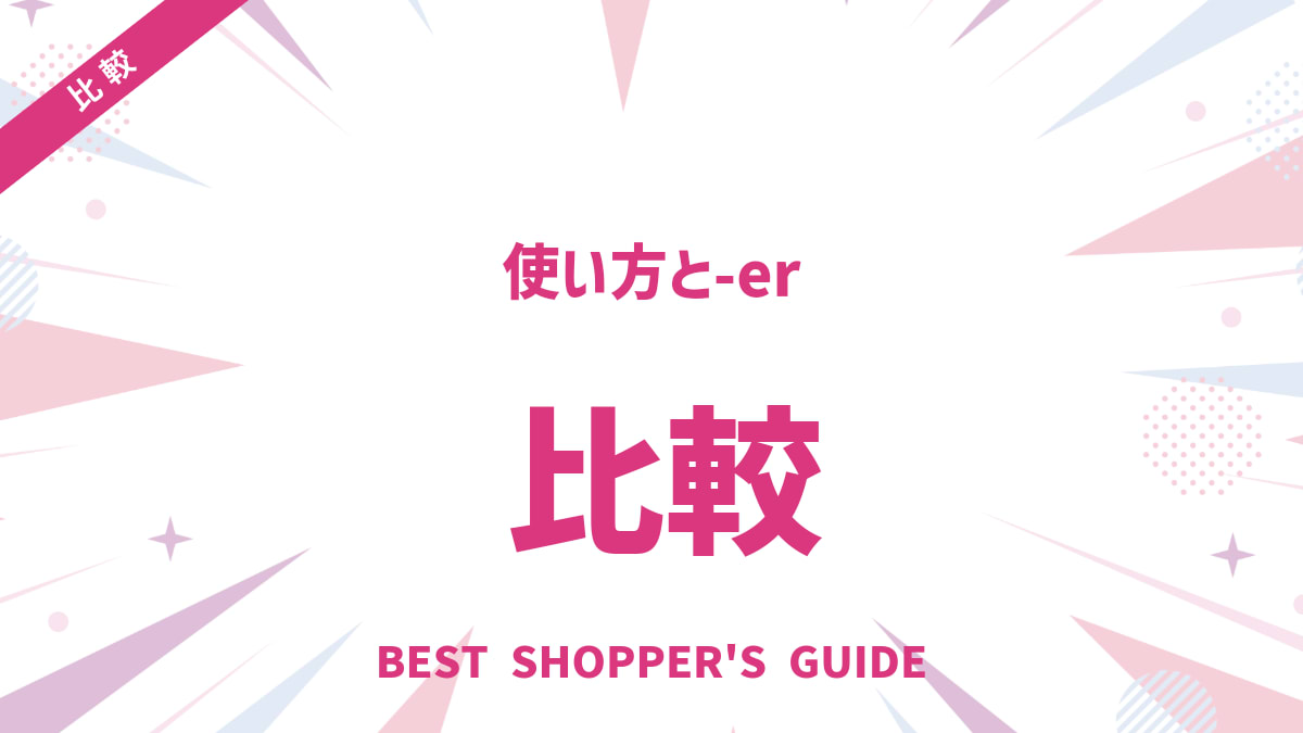 【比較級 more 例文】使い方と-erの違いをスッキリ解決！シーン別活用法