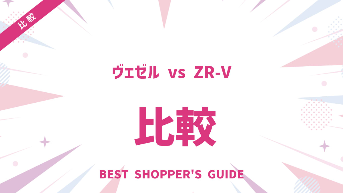 ヴェゼル vs ZR-V 徹底比較！あなたに最適なホンダSUVはどっち？