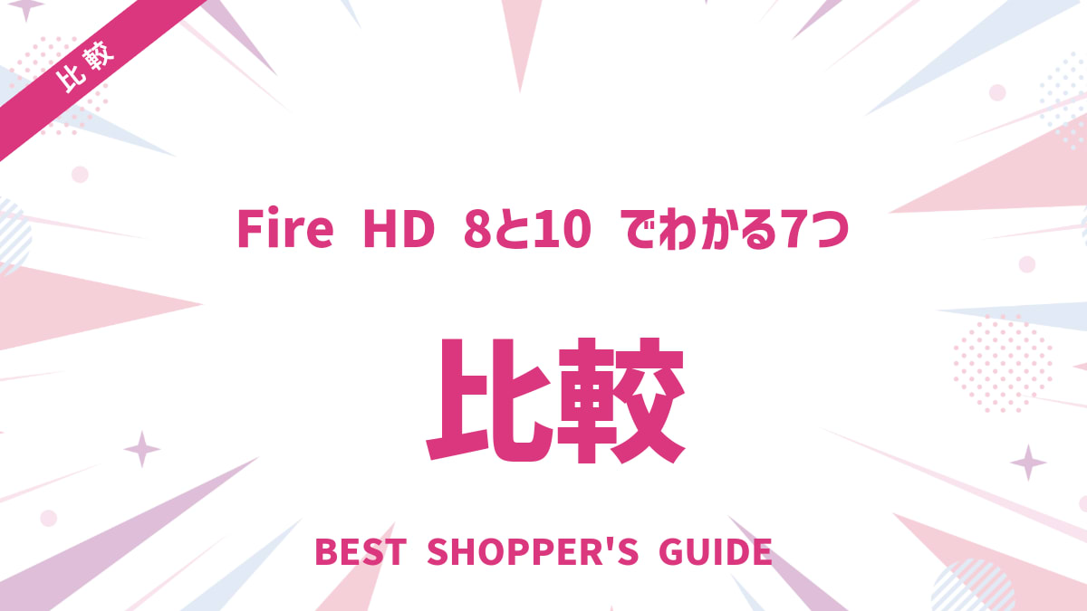 Fire HD 8と10どっちがいい？徹底比較でわかる7つの違いと選び方