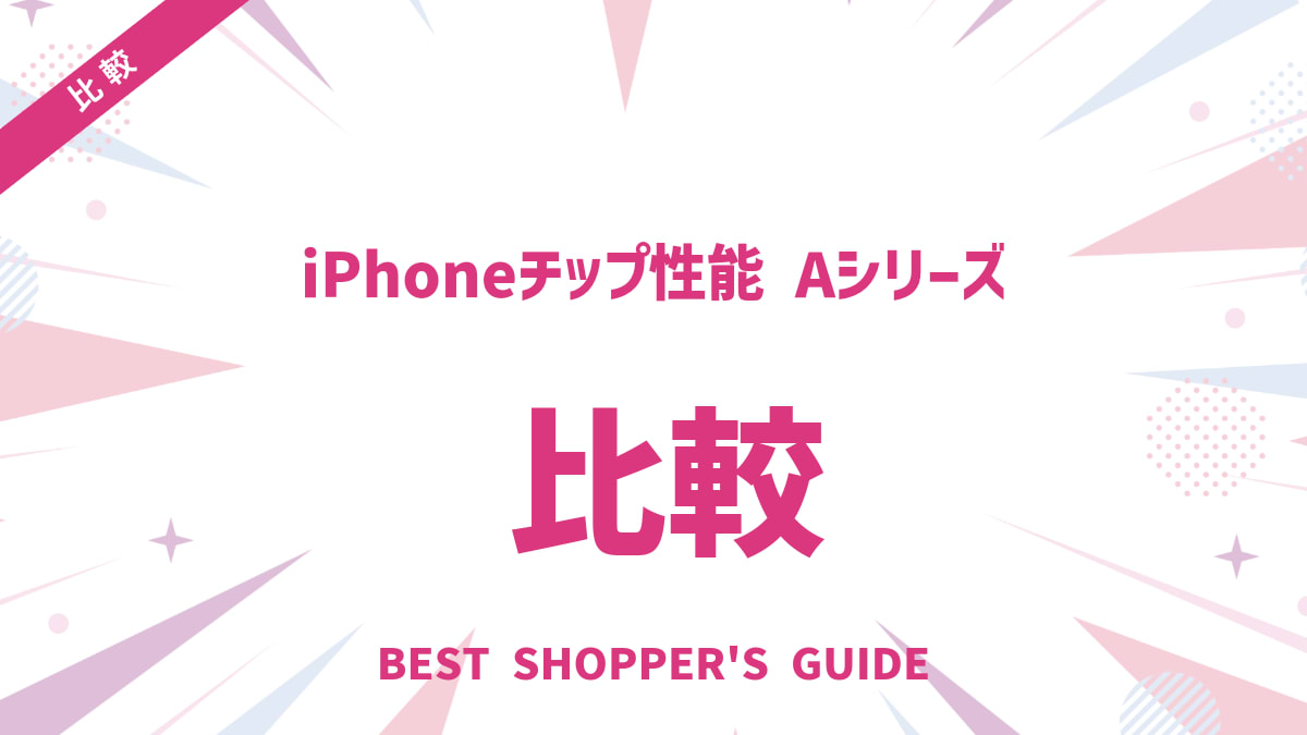 iPhoneチップ性能を徹底比較！Aシリーズの違いと後悔しない選び方