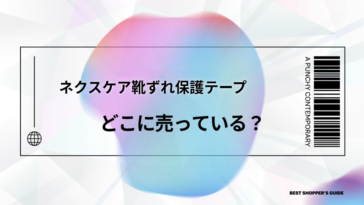 ネクスケア靴ずれ保護テープはどこで売ってる？販売店・口コミ・使い方を徹底解説
