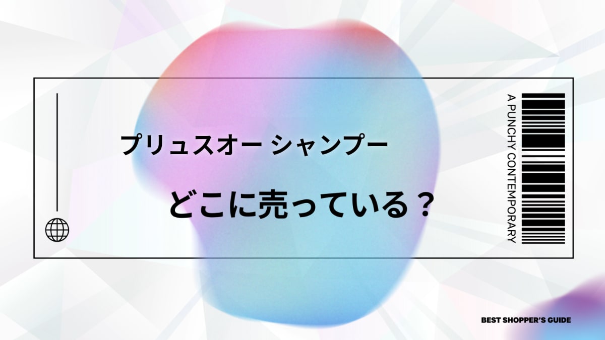 プリュスオー シャンプーどこに売ってる？【完全ガイド】販売店・種類・口コミ・賢く買う方法