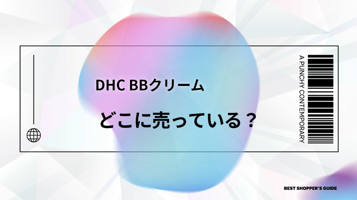 DHC BBクリーム どこに売ってる？販売店から通販、賢い選び方まで徹底解説
