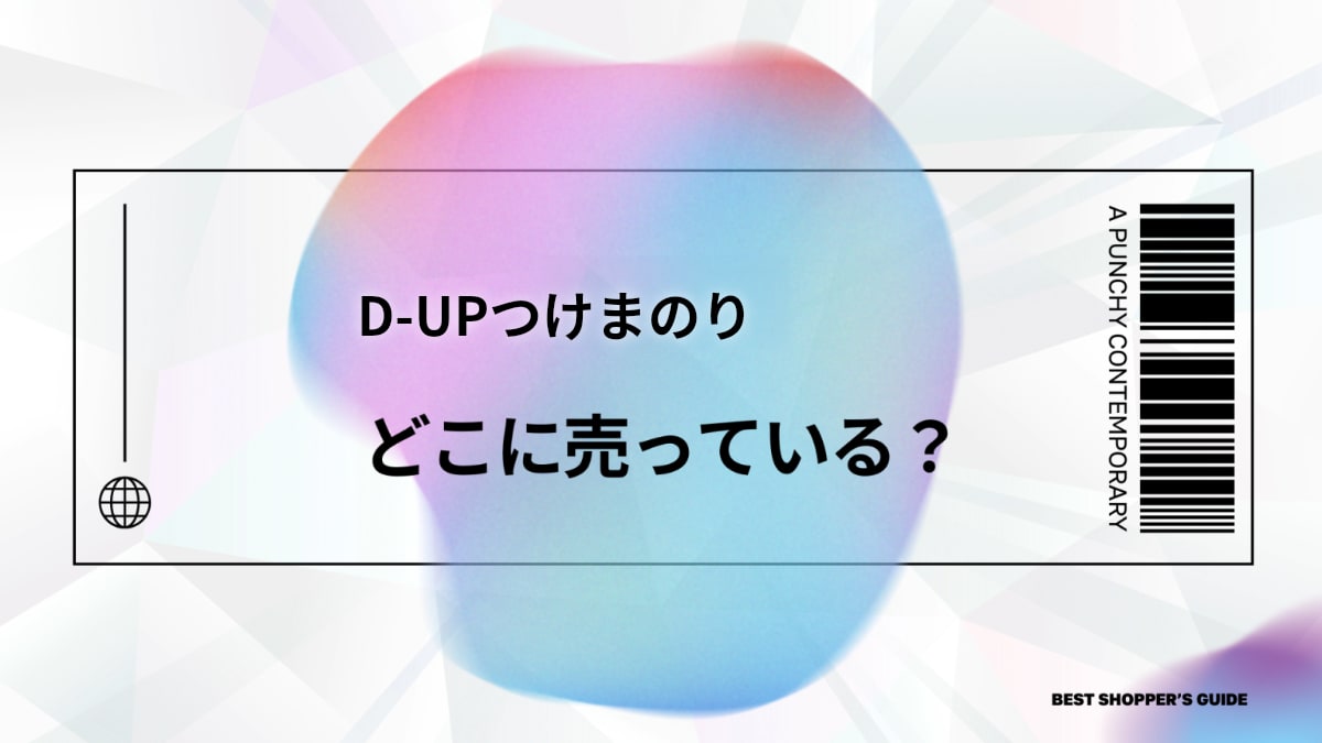 D-UPつけまのりはどこ？売ってる場所と人気商品・選び方を徹底解説