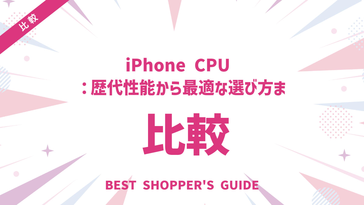 iPhone CPU 比較｜歴代性能から最適な選び方まで徹底解説【初心者向け】