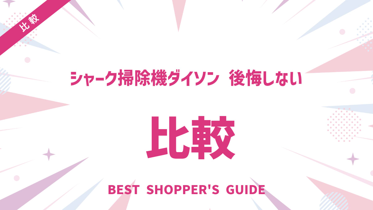 シャーク掃除機ダイソン比較！後悔しない選び方【吸引力・価格・使い勝手】